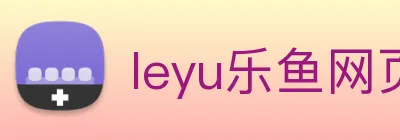 leyu乐鱼网页版在线登录 logo